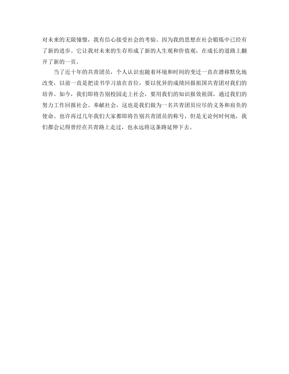 共青团员的自我评价300字 _第3页