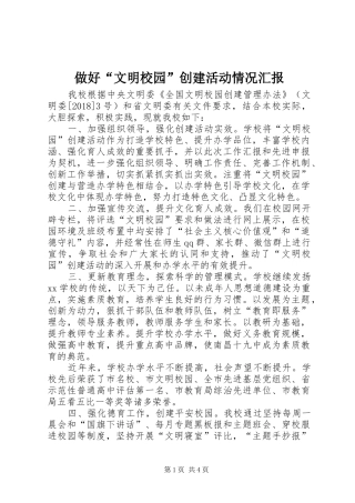 做好“文明校园”创建活动情况汇报