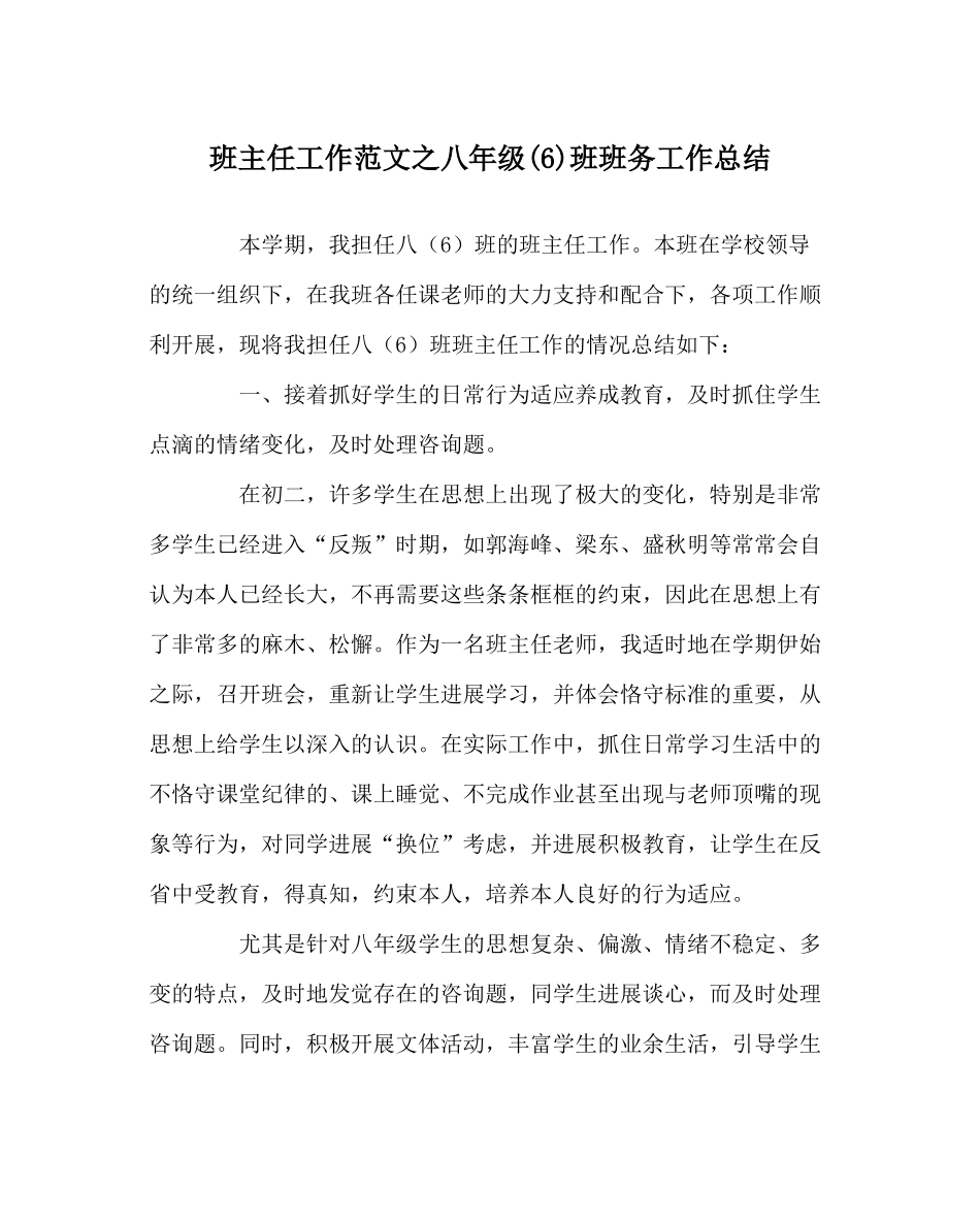 班主任工作范文八年级6)班班务工作总结_第1页