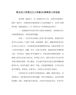 班主任工作范文八年级6)班班务工作总结