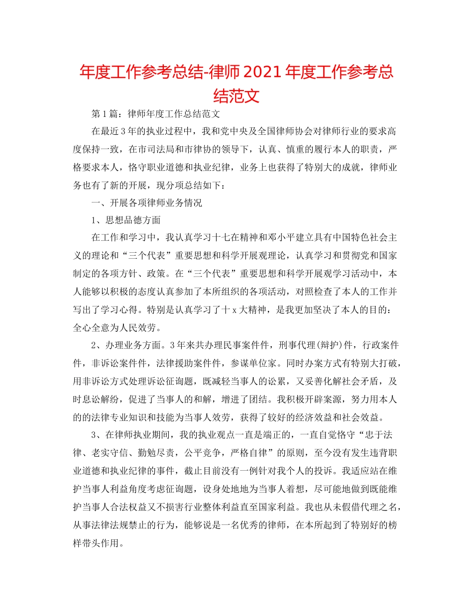 2021年度工作参考总结律师年度工作参考总结范文2_第1页