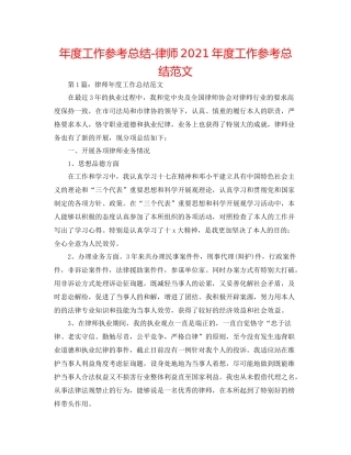 2021年度工作参考总结律师年度工作参考总结范文2