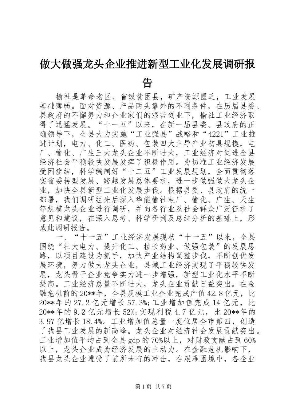 做大做强龙头企业推进新型工业化发展调研报告_第1页