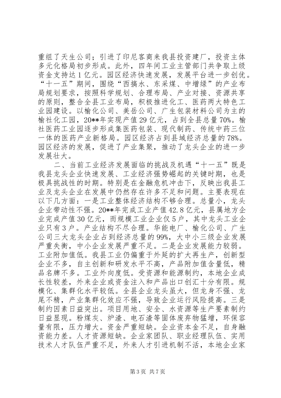 做大做强龙头企业推进新型工业化发展调研报告_第3页
