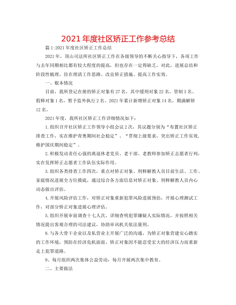 2021年度社区矫正工作参考总结_第1页
