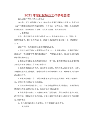 2021年度社区矫正工作参考总结