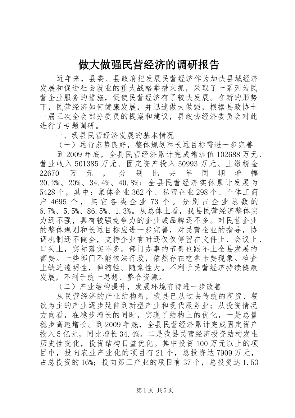 做大做强民营经济的调研报告_第1页
