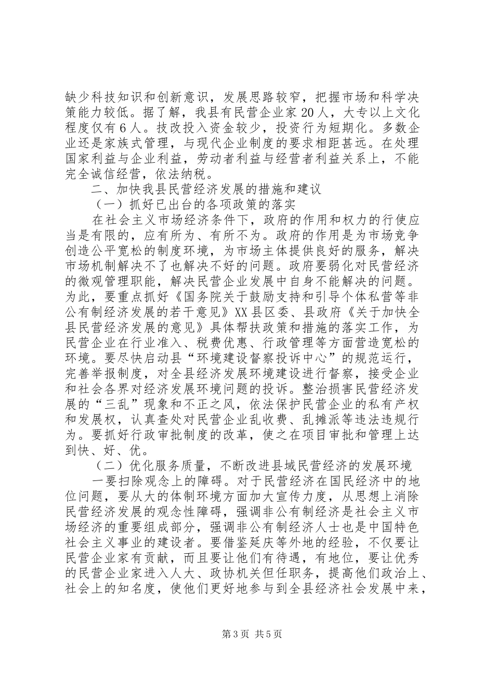 做大做强民营经济的调研报告_第3页