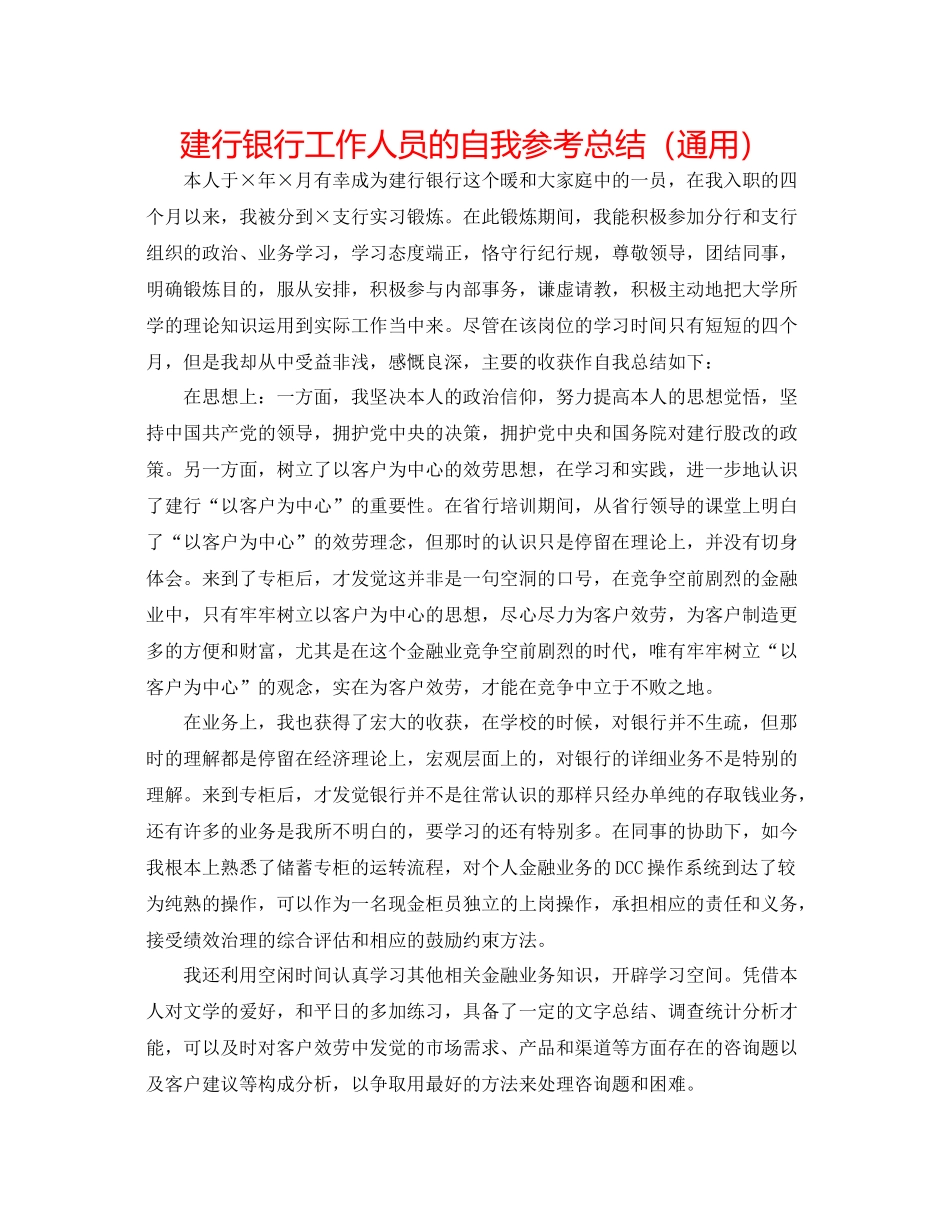 建行银行工作人员的自我参考总结（通用）_第1页