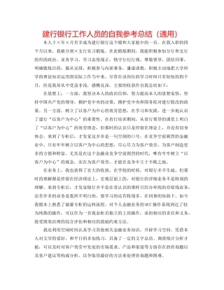 建行银行工作人员的自我参考总结（通用）