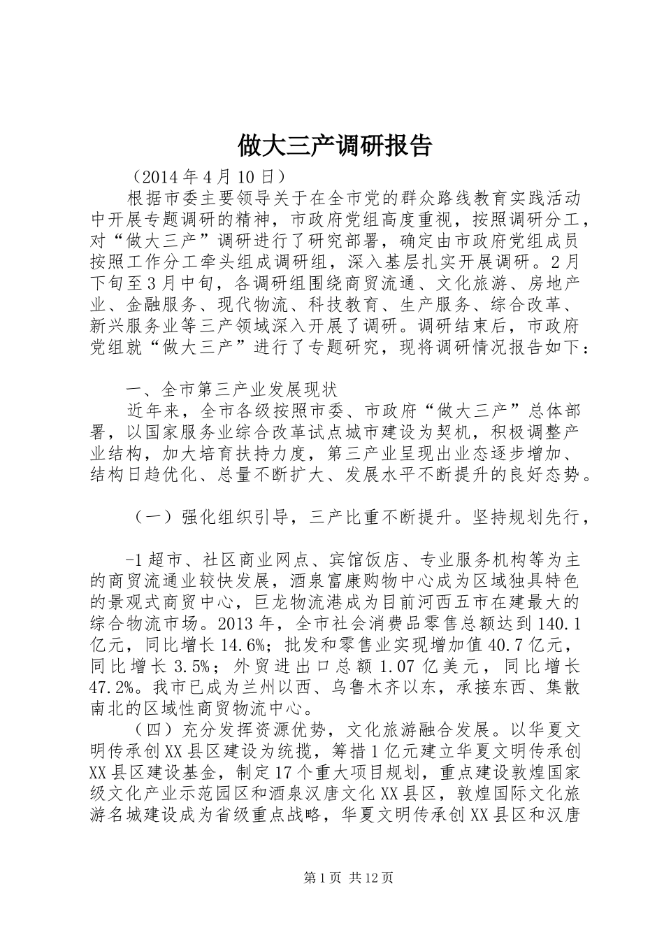 做大三产调研报告_第1页
