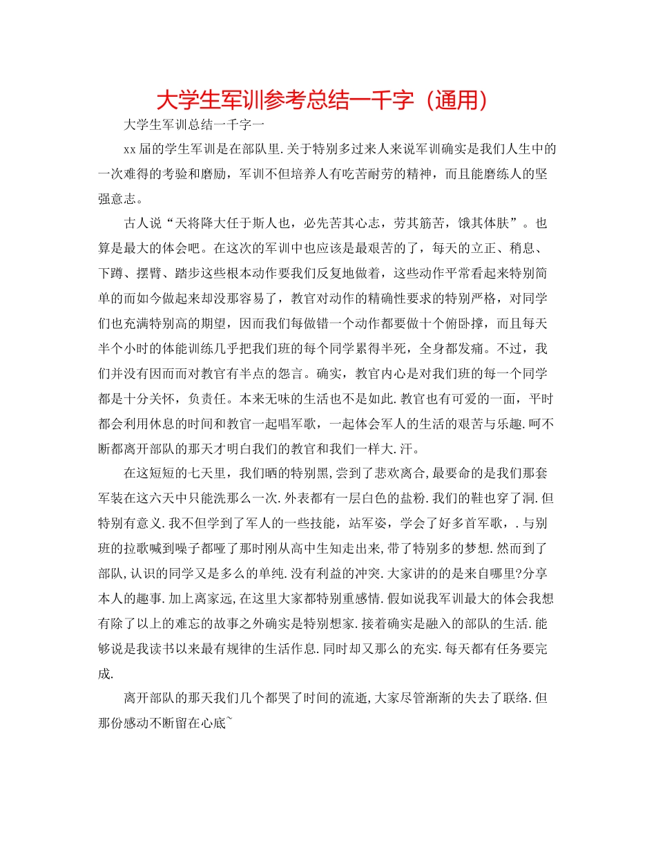 大学生军训参考总结一千字（通用）_第1页