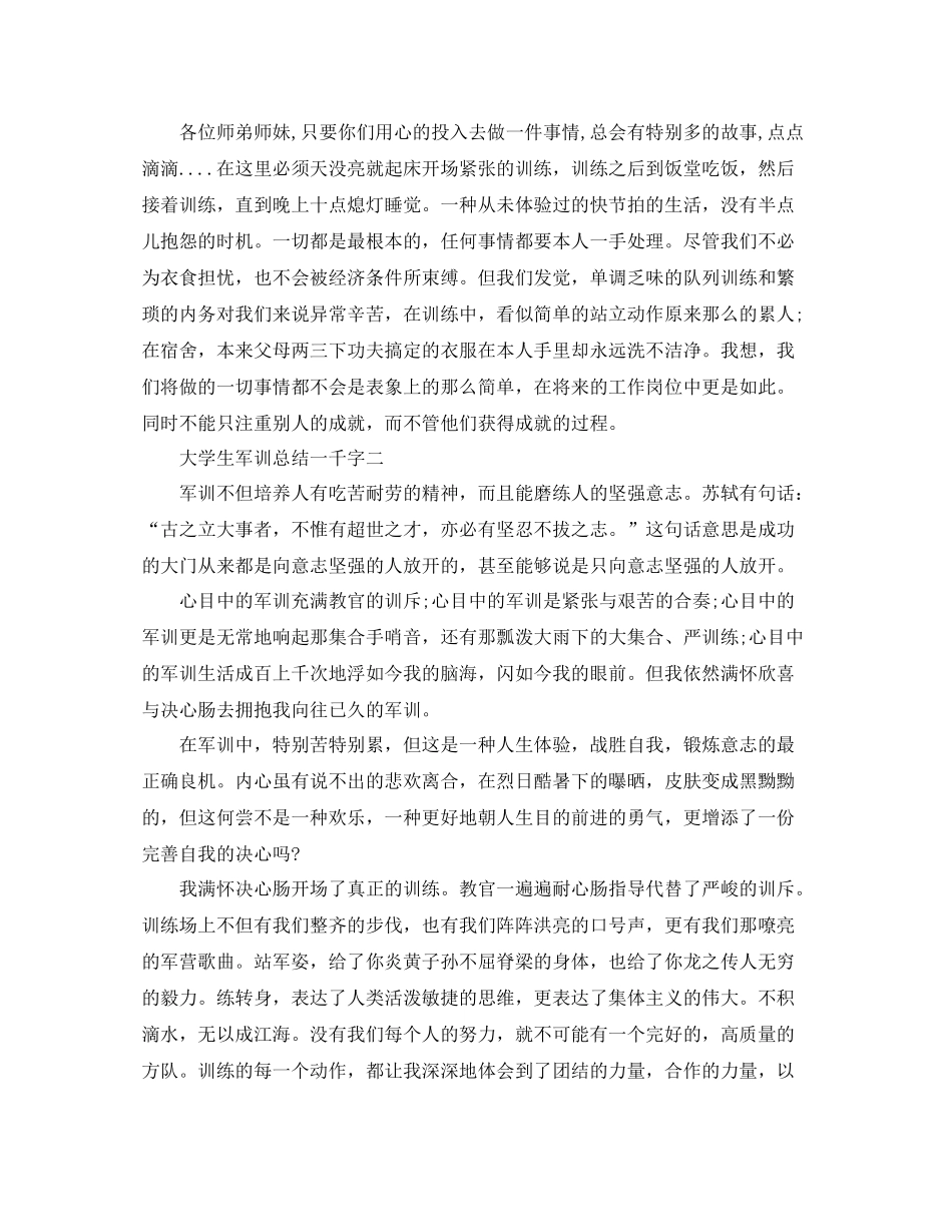 大学生军训参考总结一千字（通用）_第2页