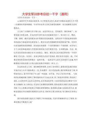 大学生军训参考总结一千字（通用）