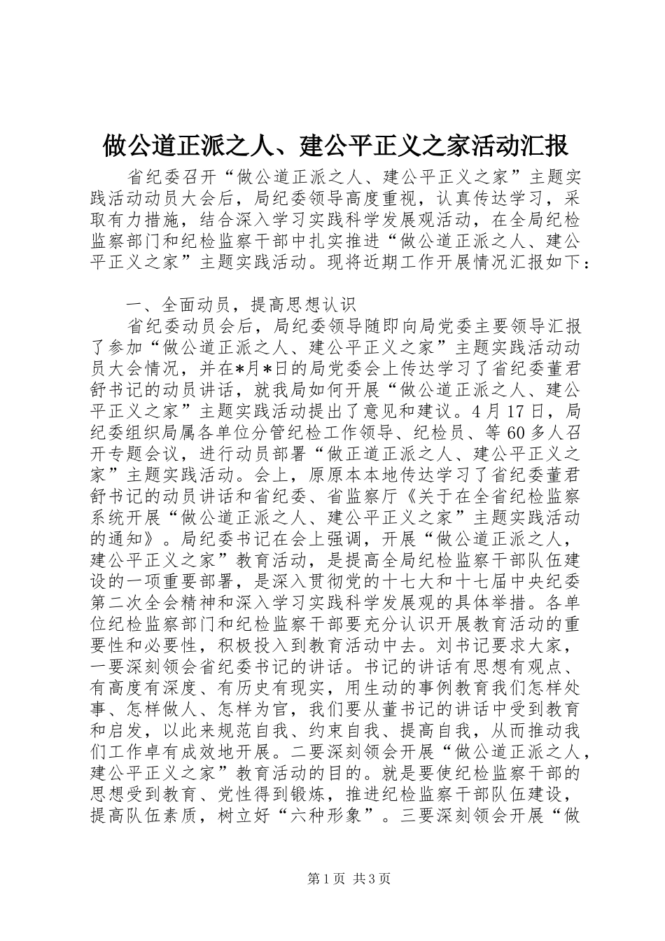 做公道正派之人、建公平正义之家活动汇报_第1页