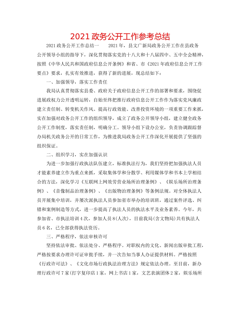 政务公开工作参考总结_第1页