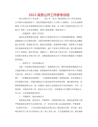 政务公开工作参考总结