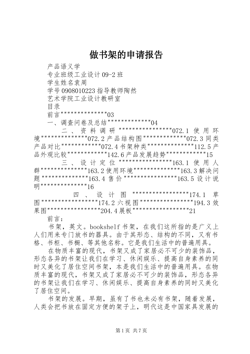 做书架的申请报告_第1页
