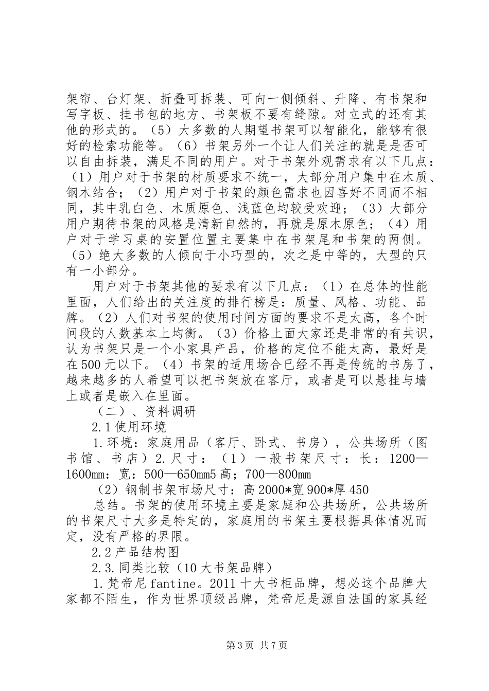 做书架的申请报告_第3页