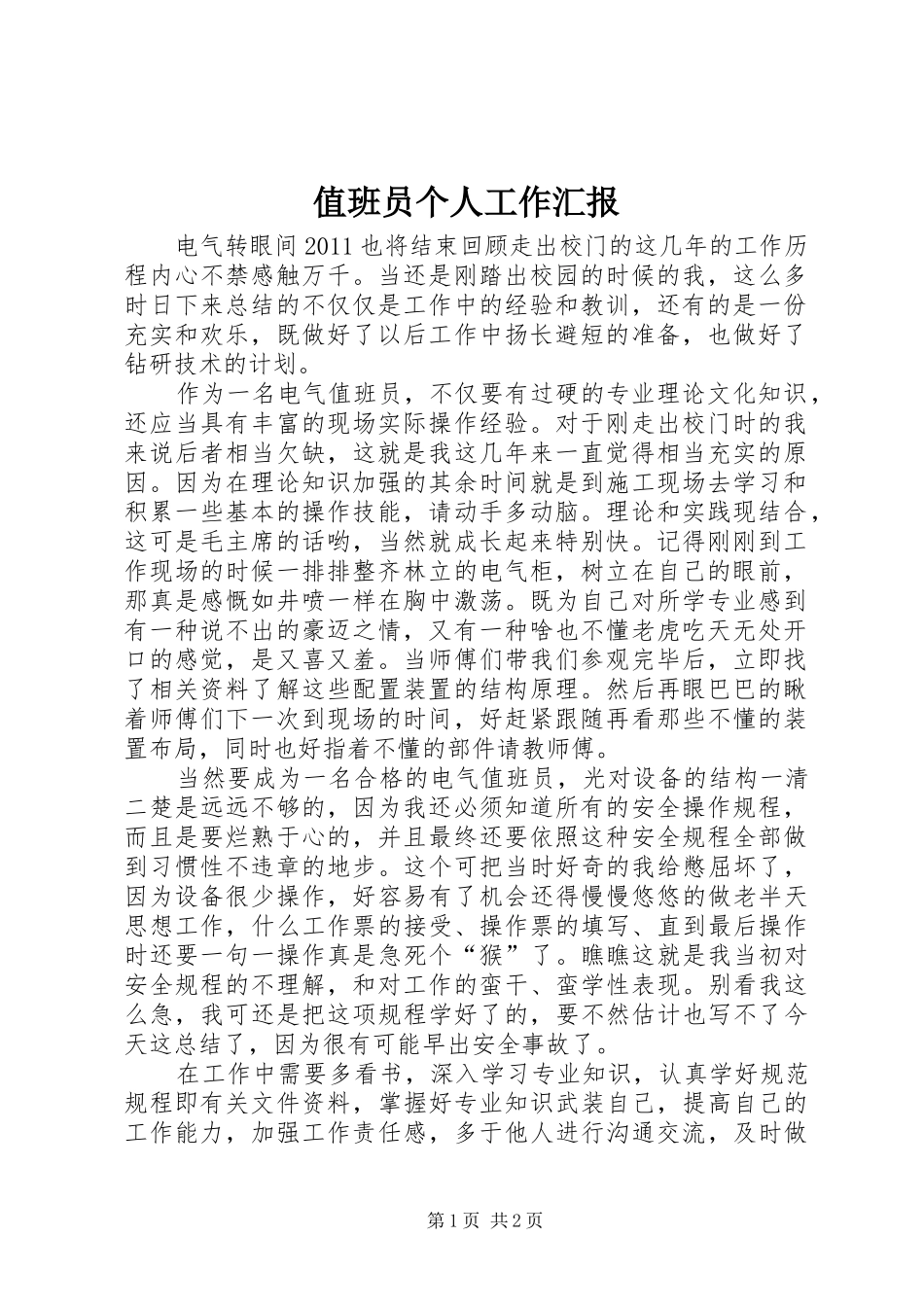 值班员个人工作汇报_第1页
