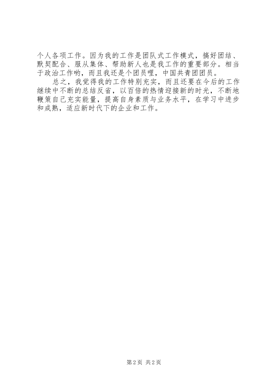 值班员个人工作汇报_第2页