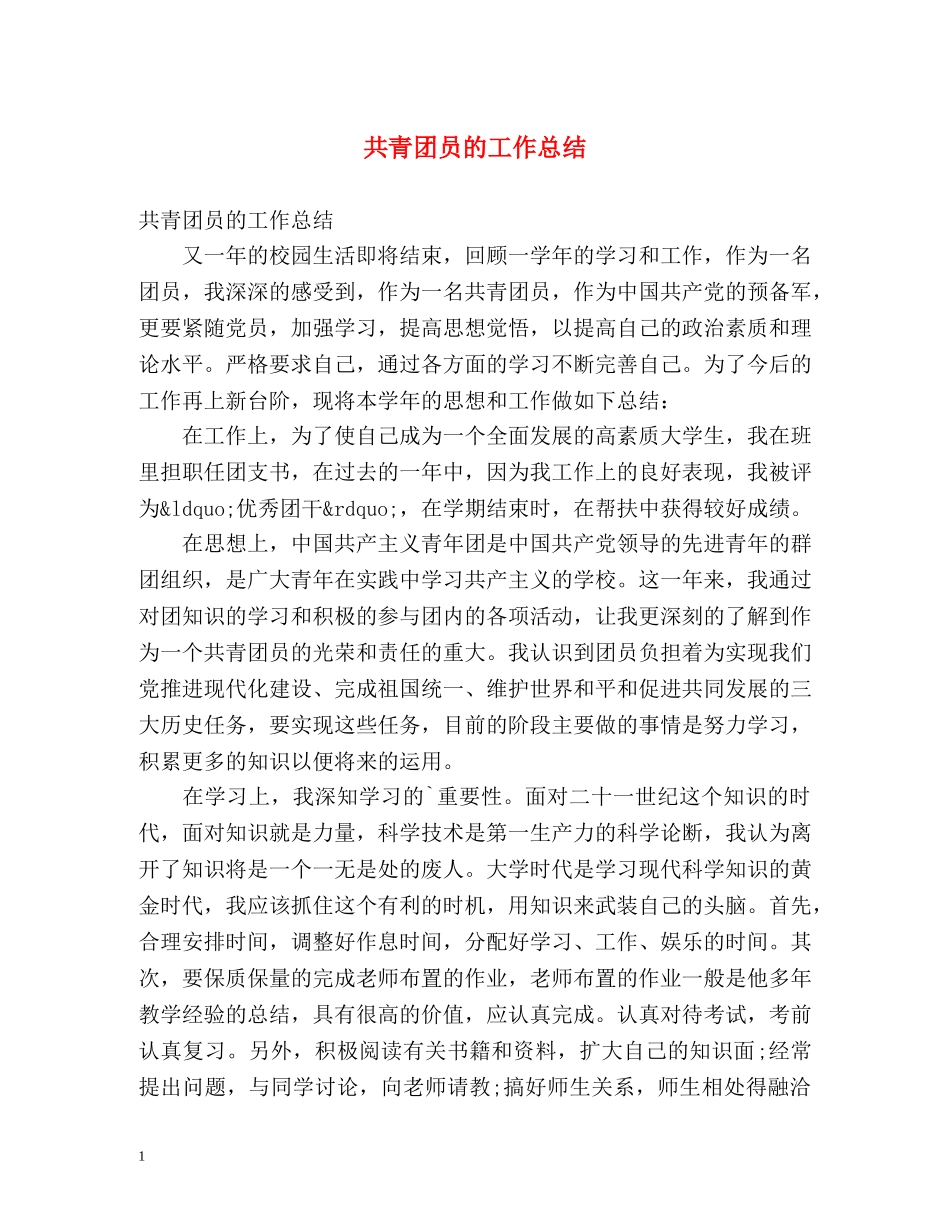共青团员的工作总结 _第1页