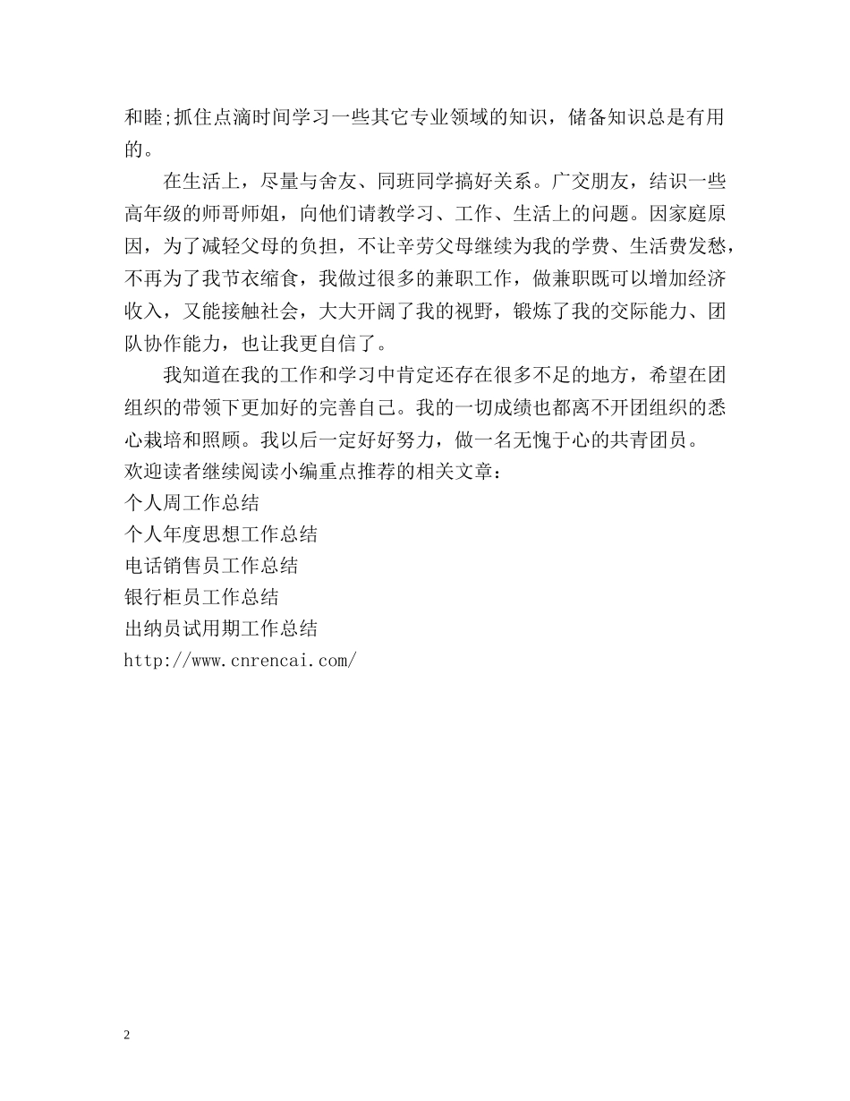 共青团员的工作总结 _第2页