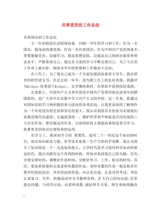 共青团员的工作总结 