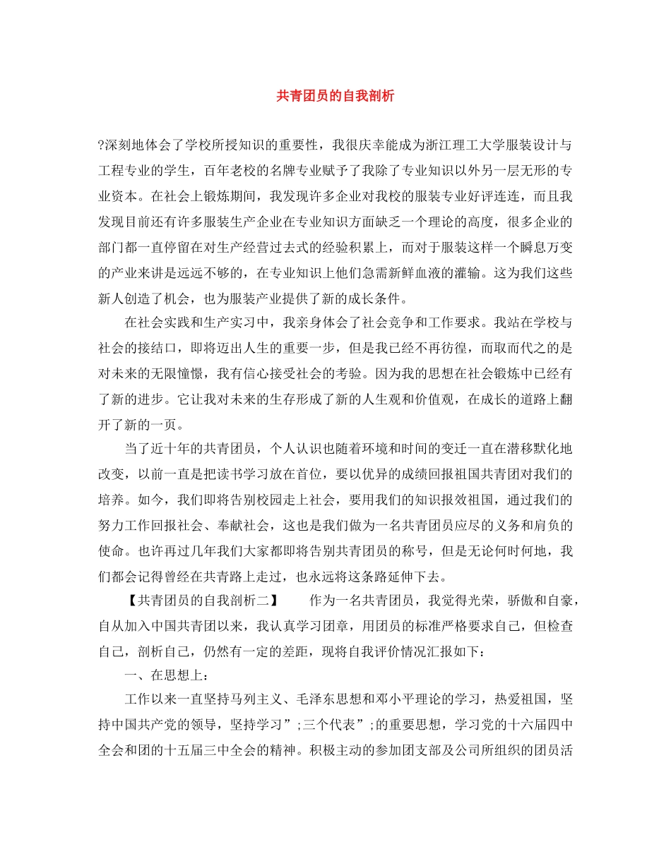 共青团员的自我剖析 _第1页