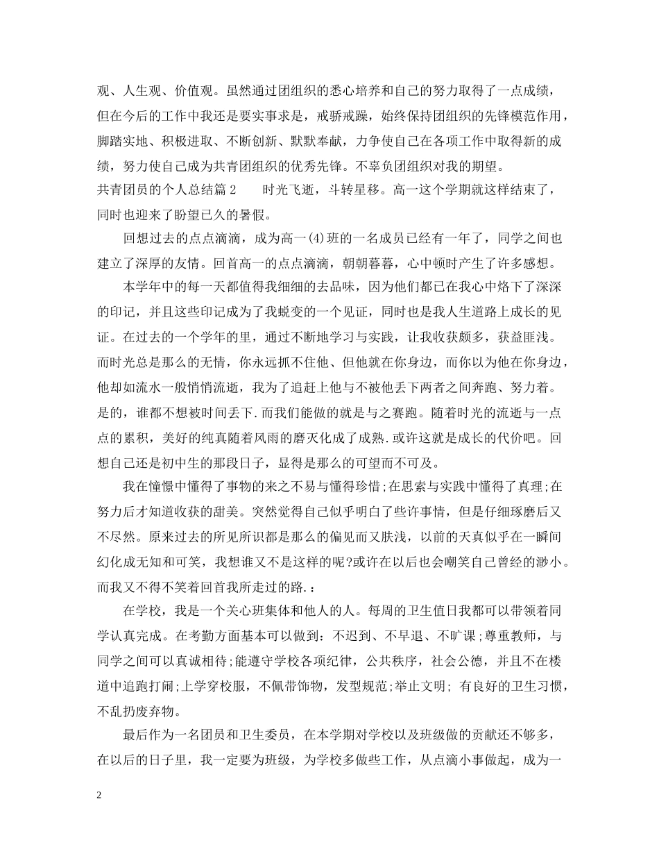 共青团员的个人总结 _第2页