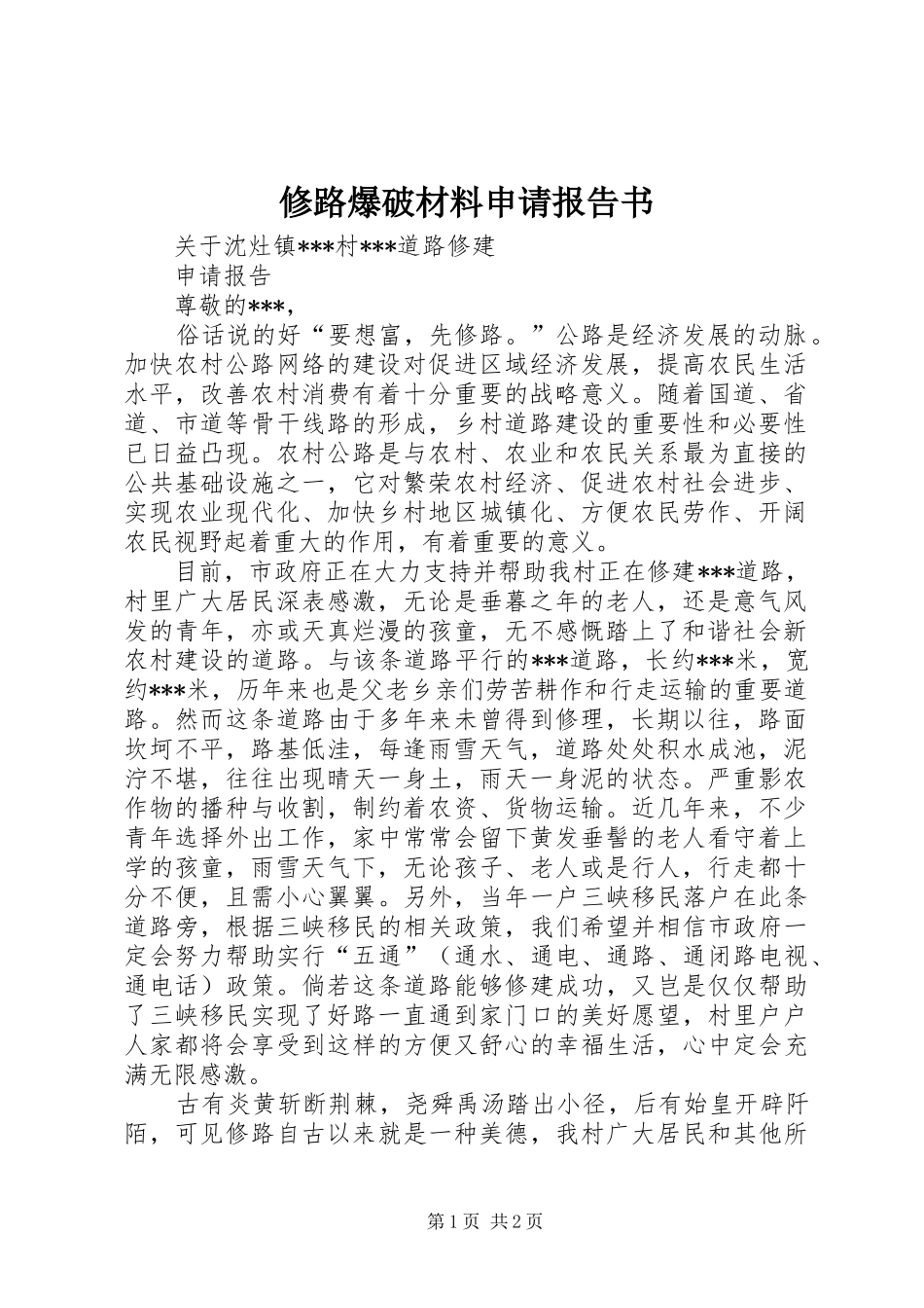 修路爆破材料申请报告书_第1页