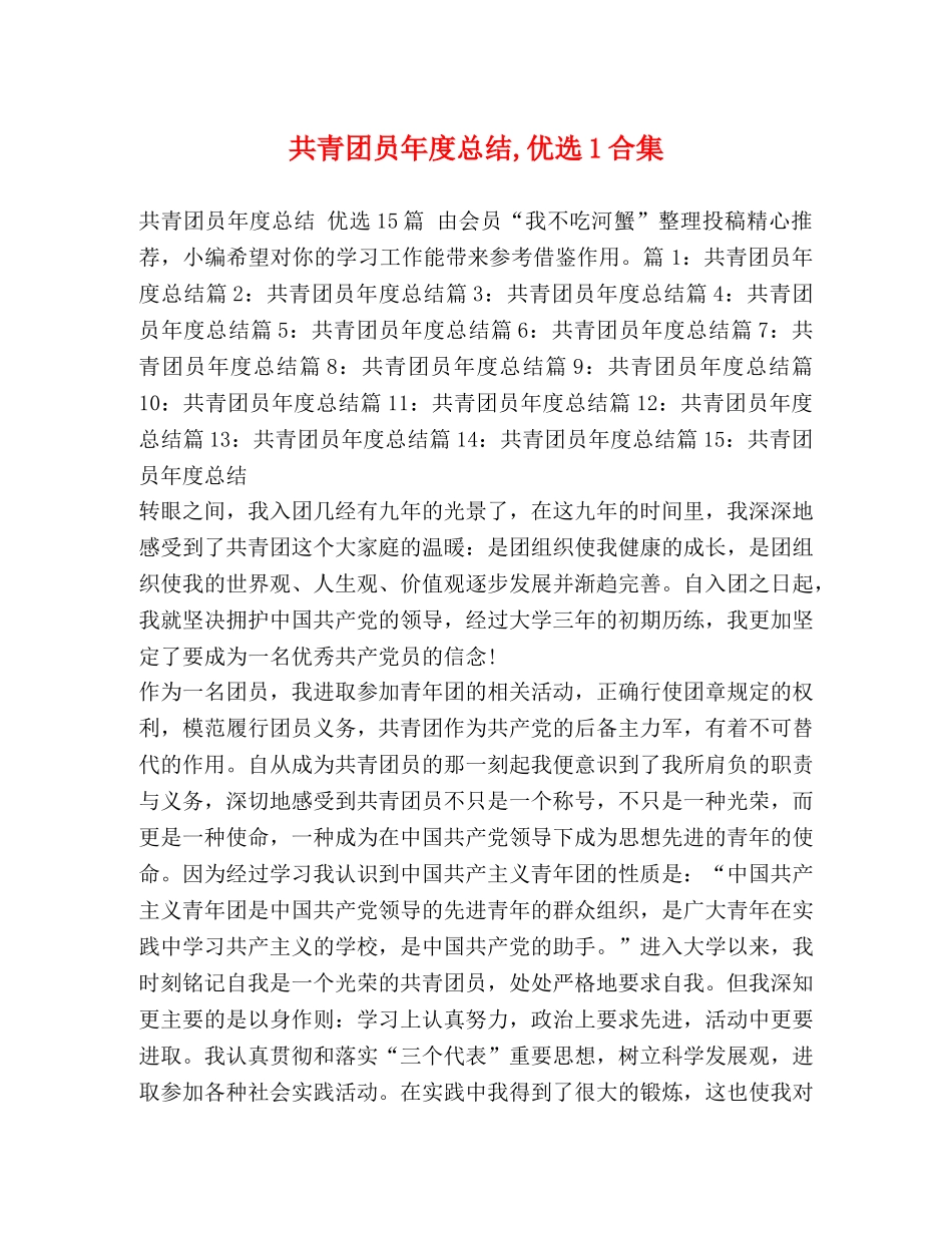 共青团员年度总结,优选1合集 _第1页