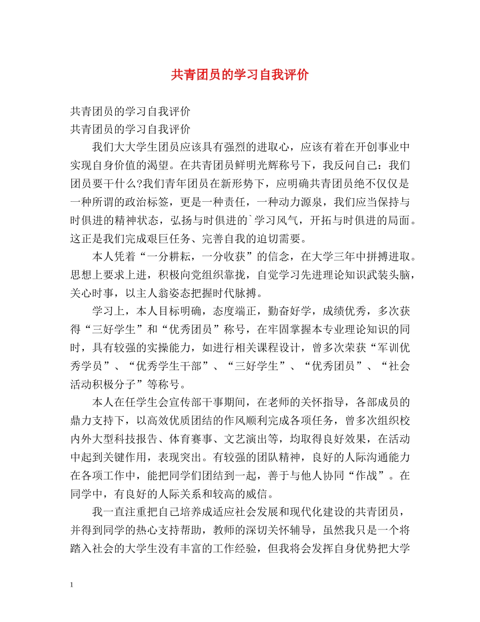 共青团员的学习自我评价 _第1页