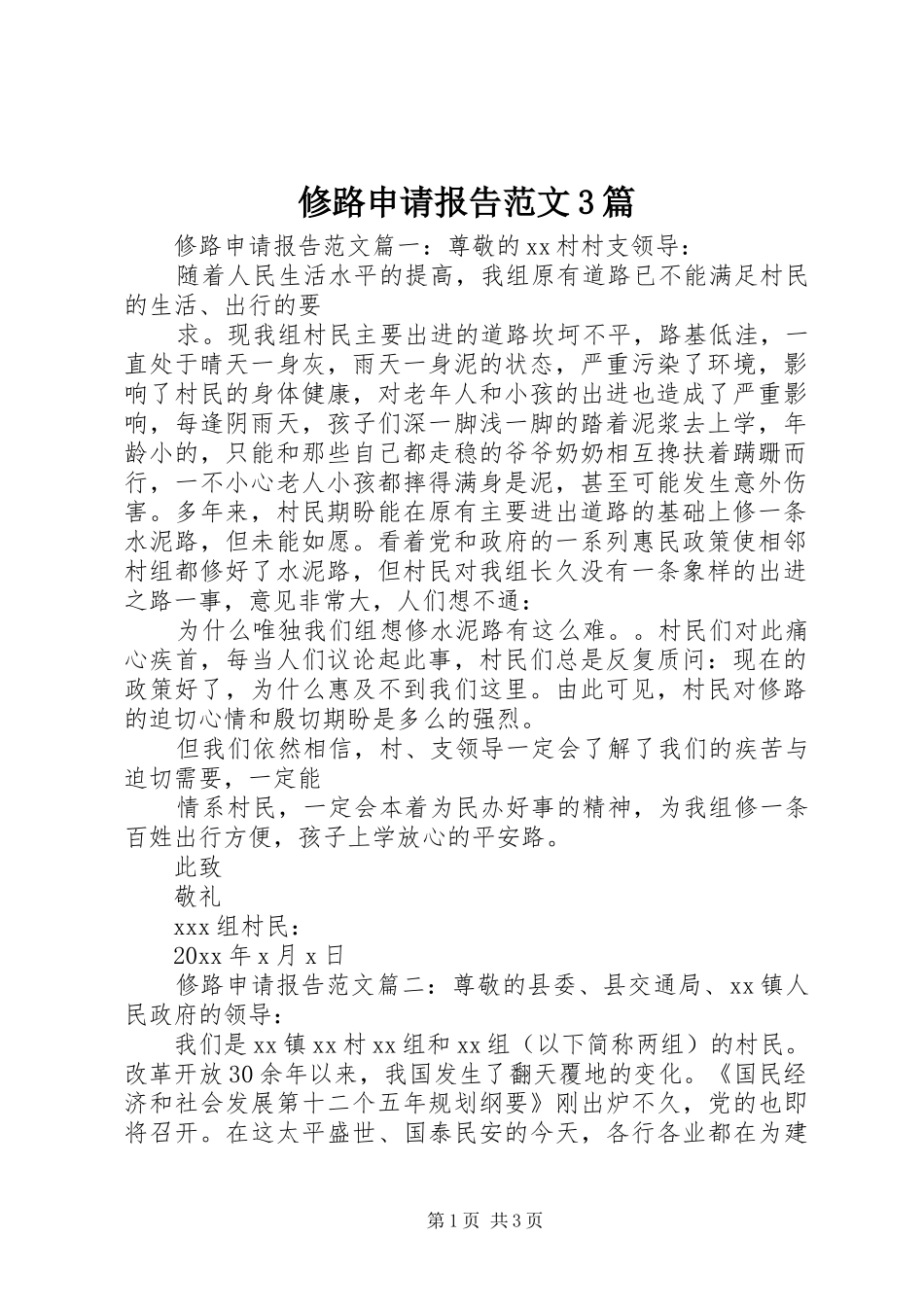 修路申请报告范文3篇_第1页