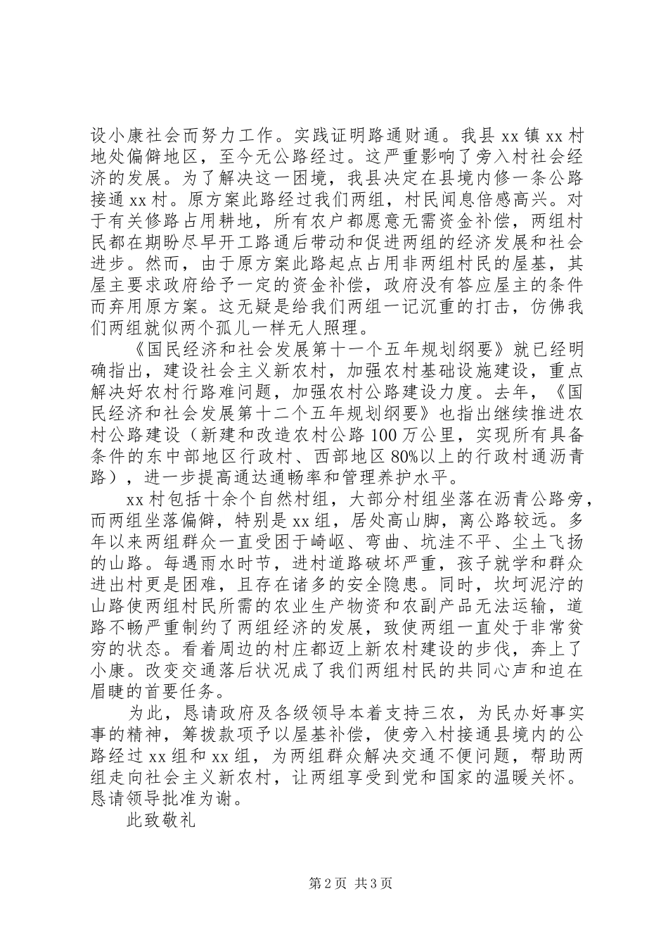 修路申请报告范文3篇_第2页