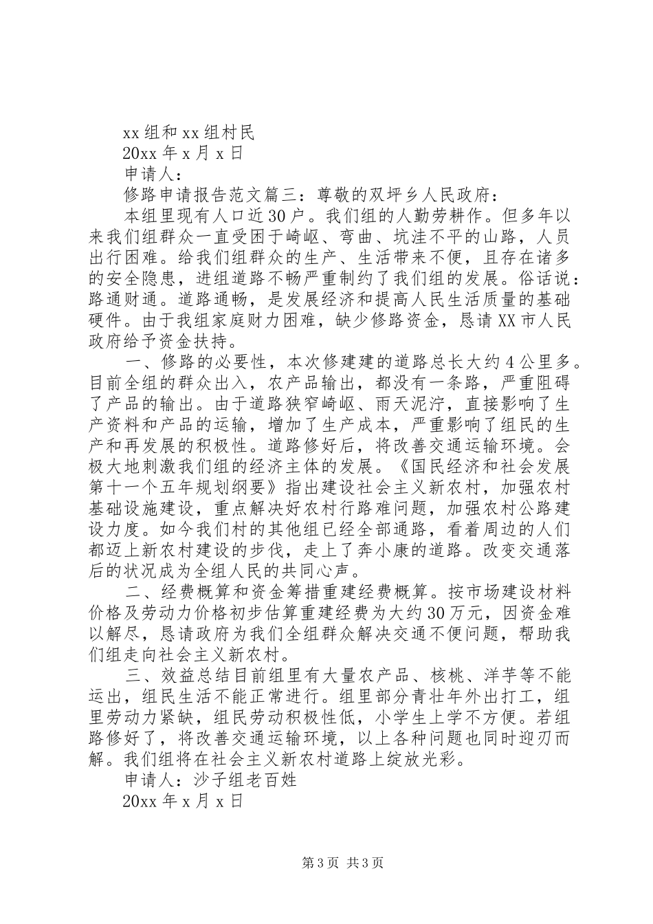 修路申请报告范文3篇_第3页
