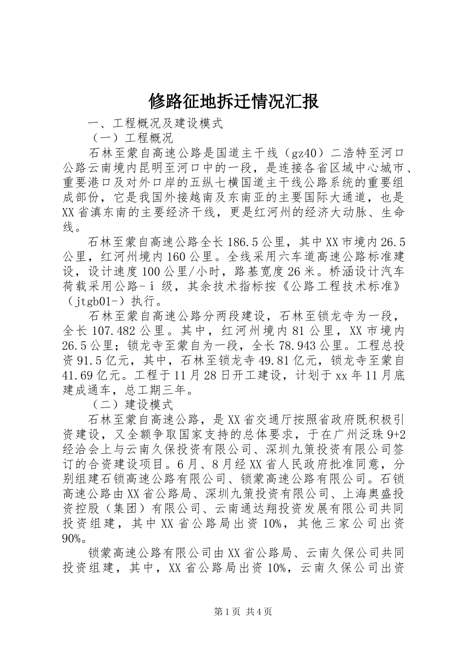 修路征地拆迁情况汇报_第1页