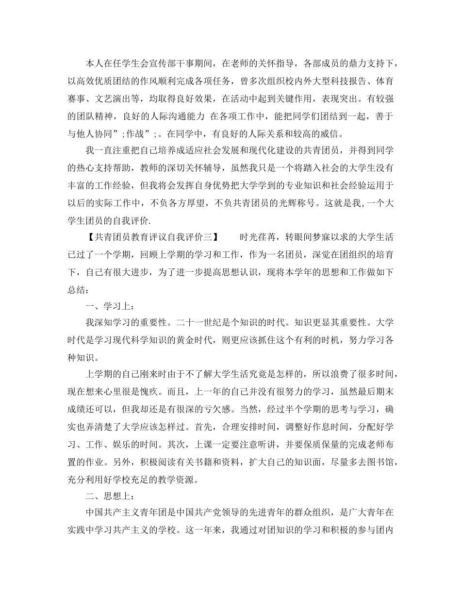 共青团员教育评议自我评价 _第3页