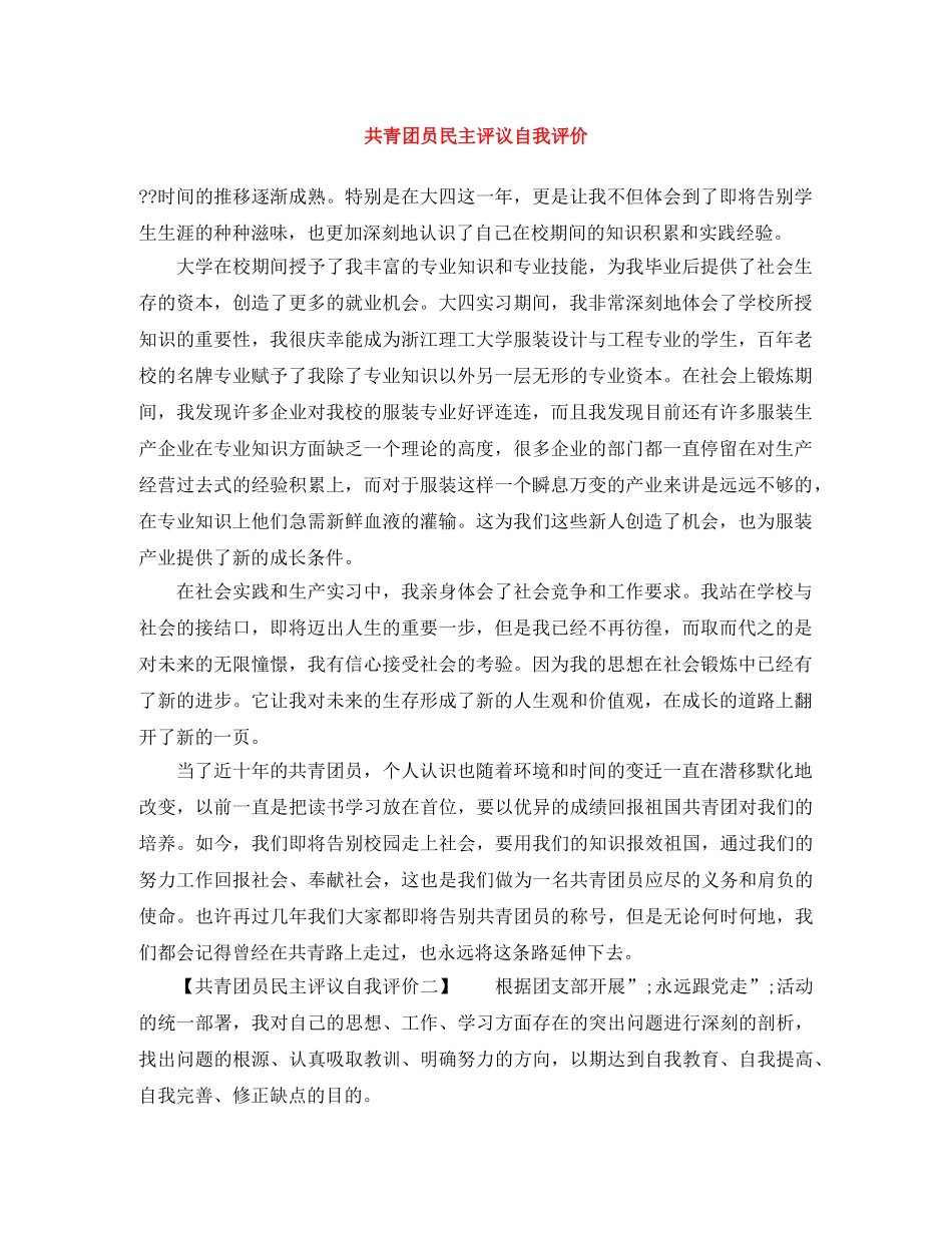 共青团员民主评议自我评价 _第1页