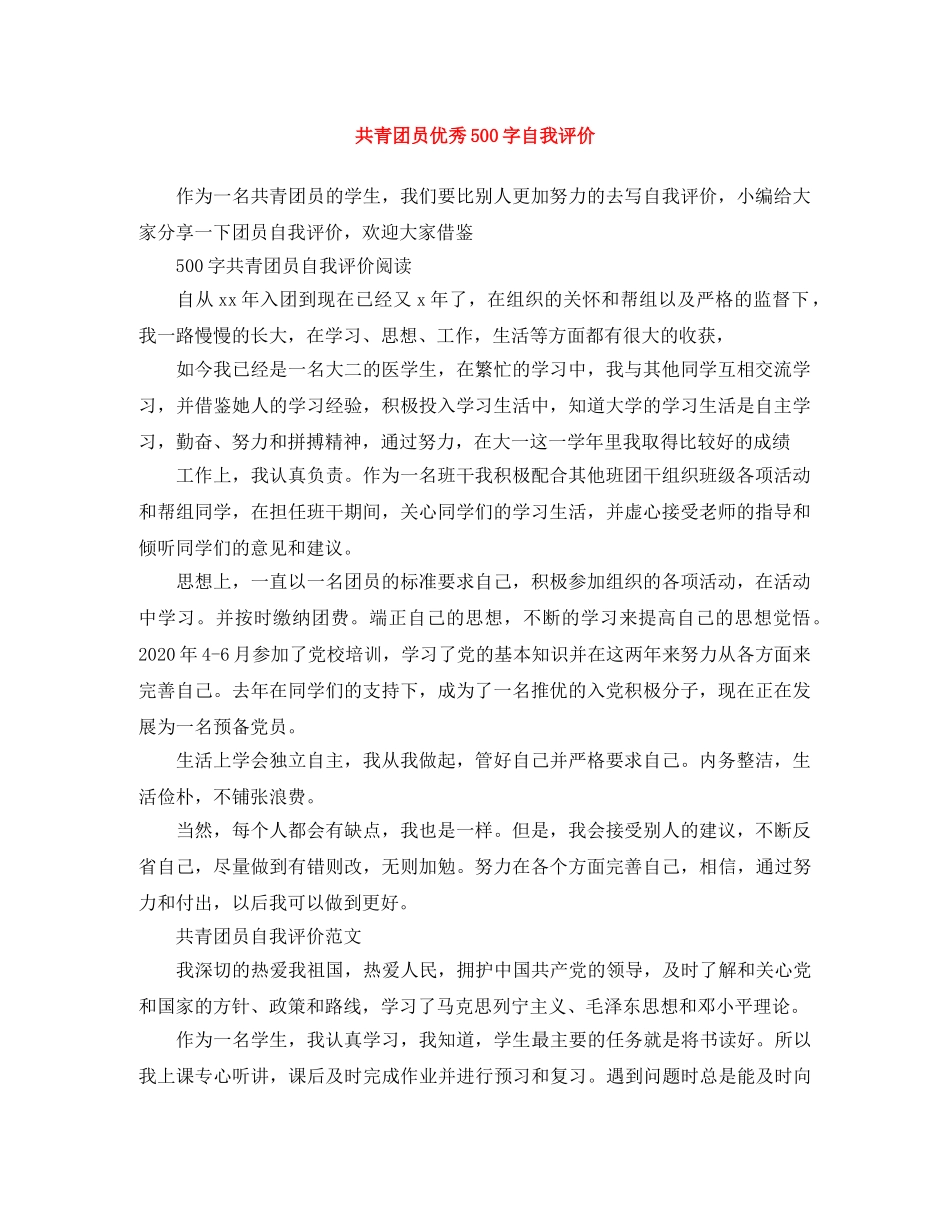 共青团员优秀500字自我评价 _第1页