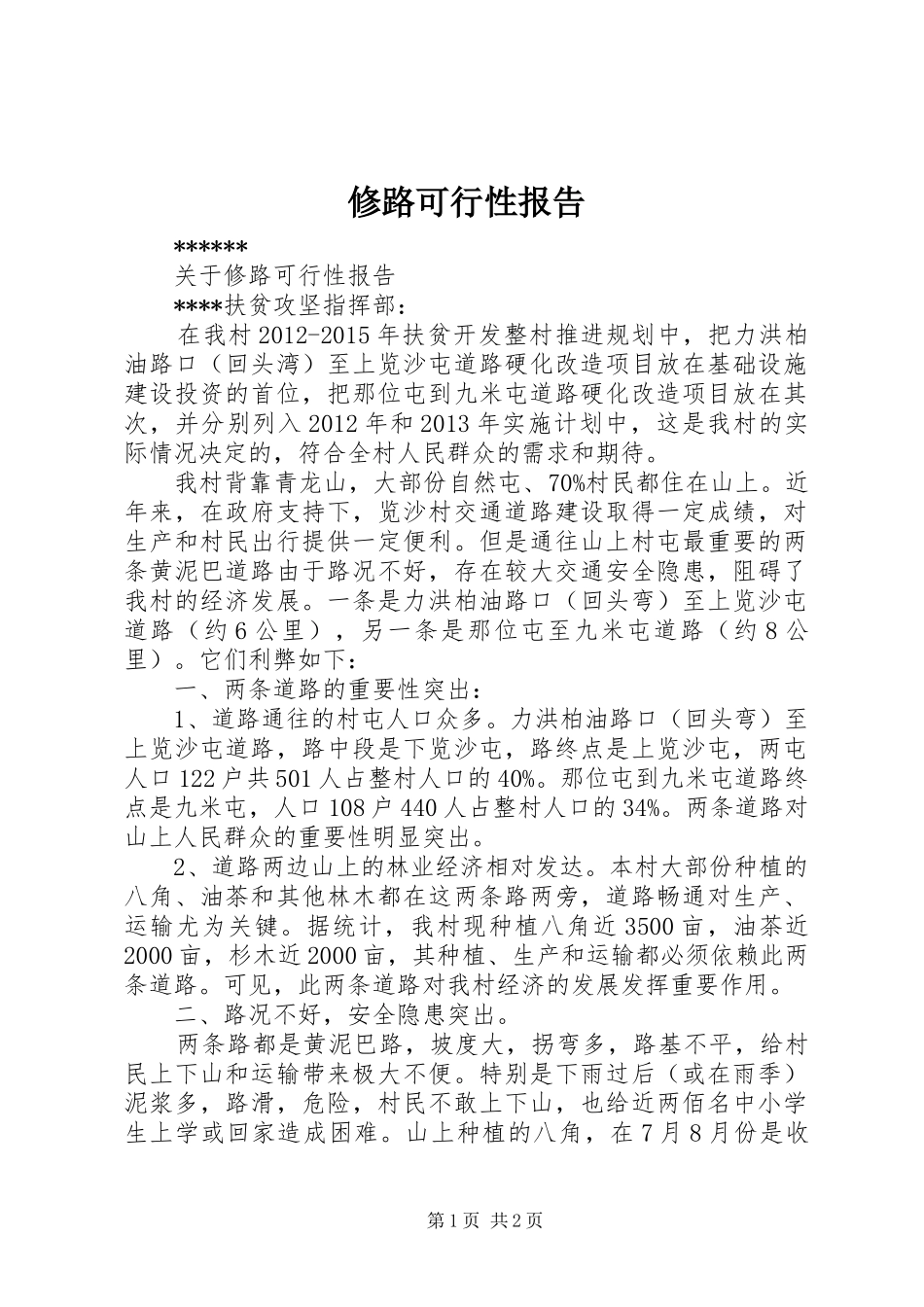 修路可行性报告_第1页