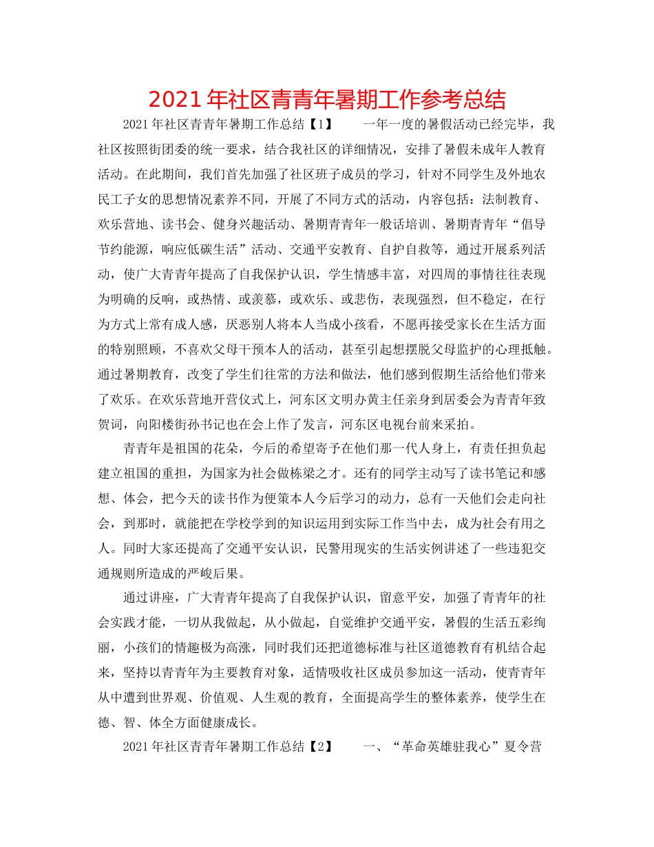 2021年社区青少年暑期工作参考总结_第1页
