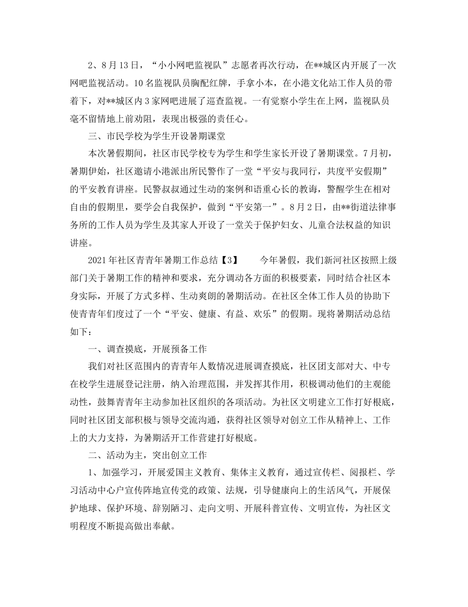 2021年社区青少年暑期工作参考总结_第3页
