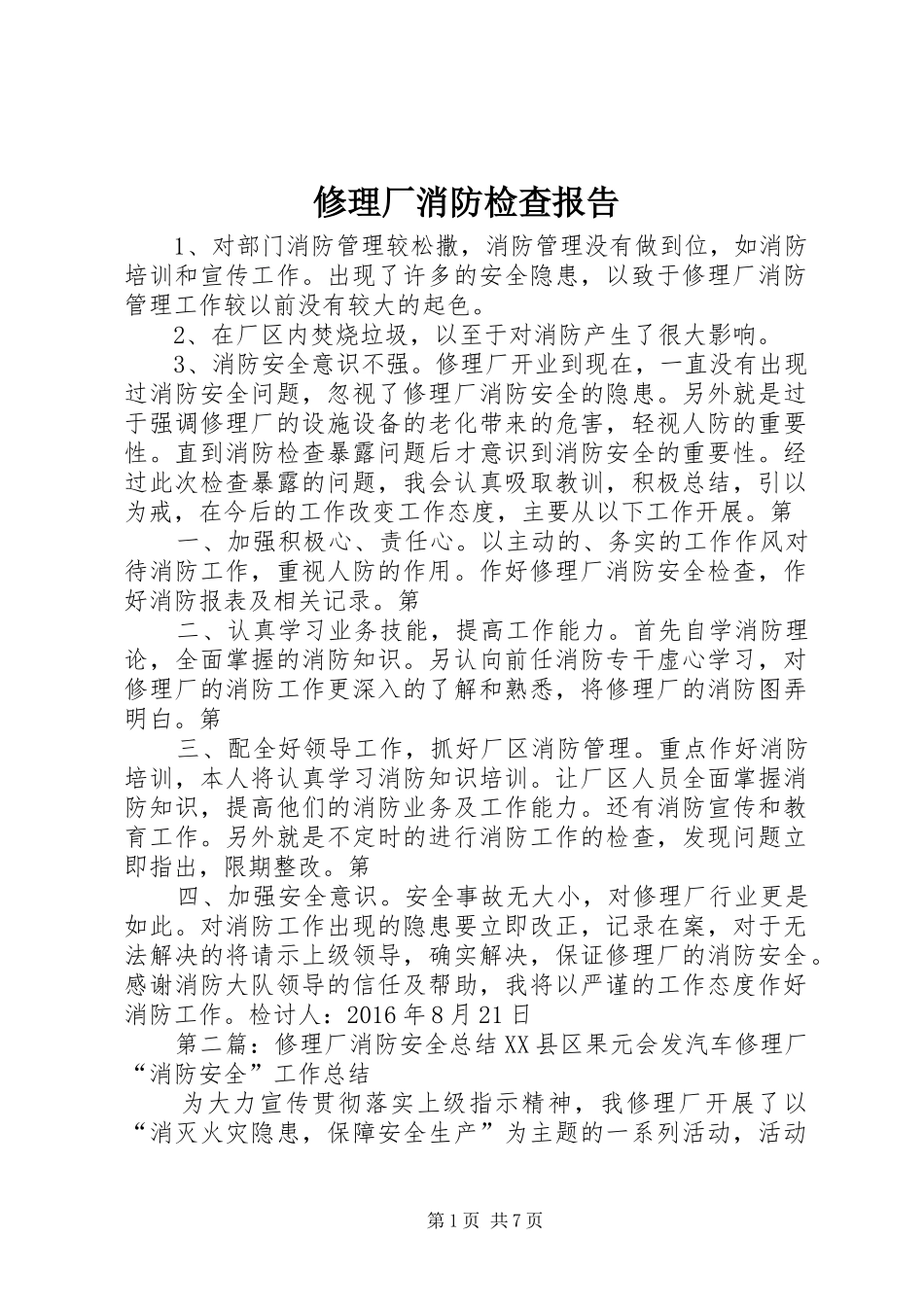 修理厂消防检查报告_第1页