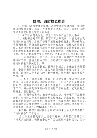 修理厂消防检查报告