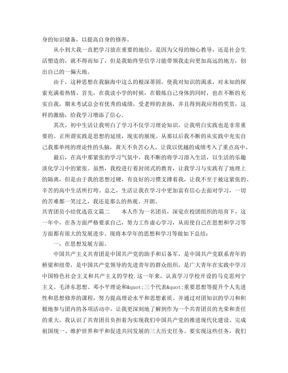 共青团员小结优选范文 _第2页