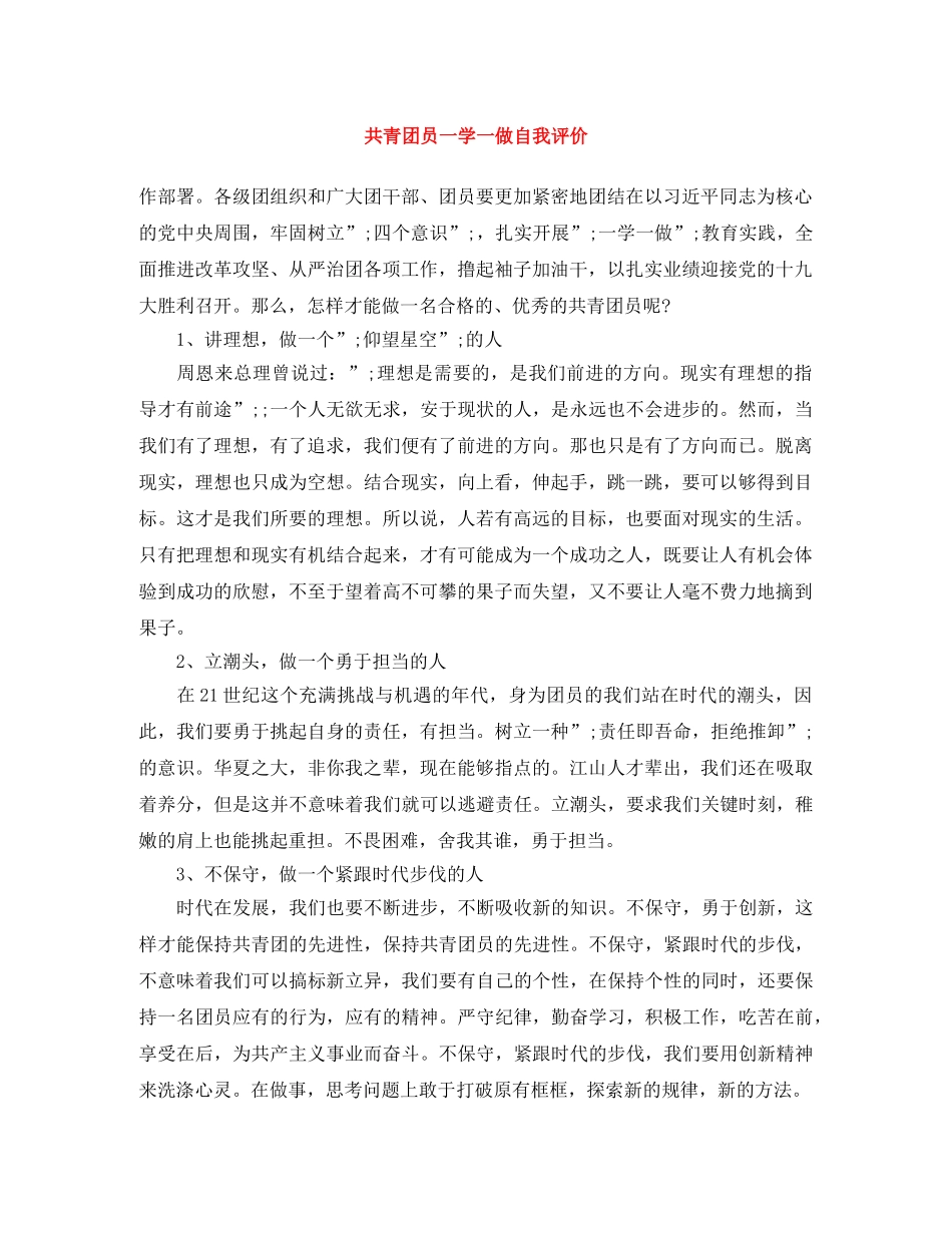 共青团员一学一做自我评价 _第1页