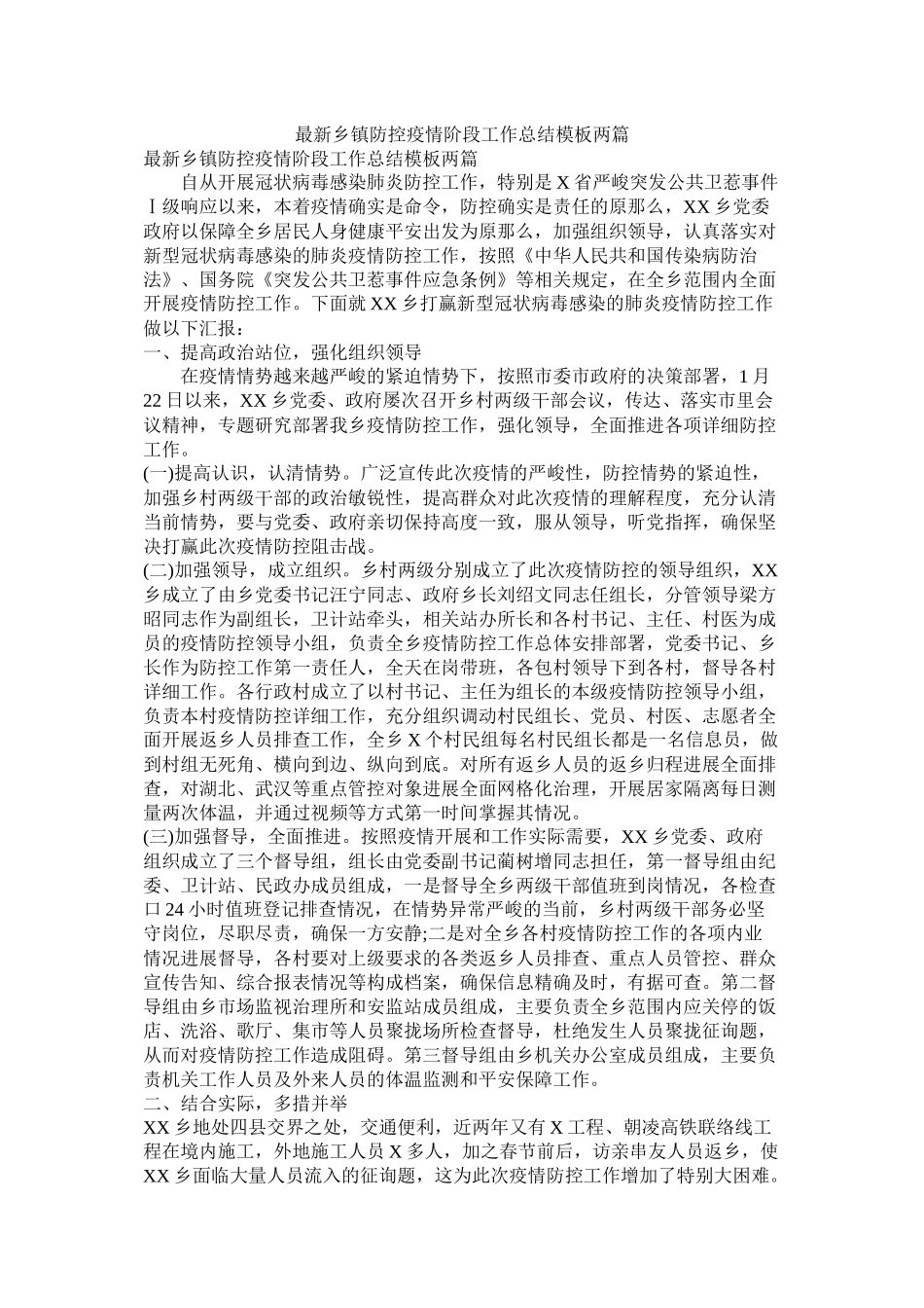 乡镇防控疫情阶段工作总结模板两篇_第1页