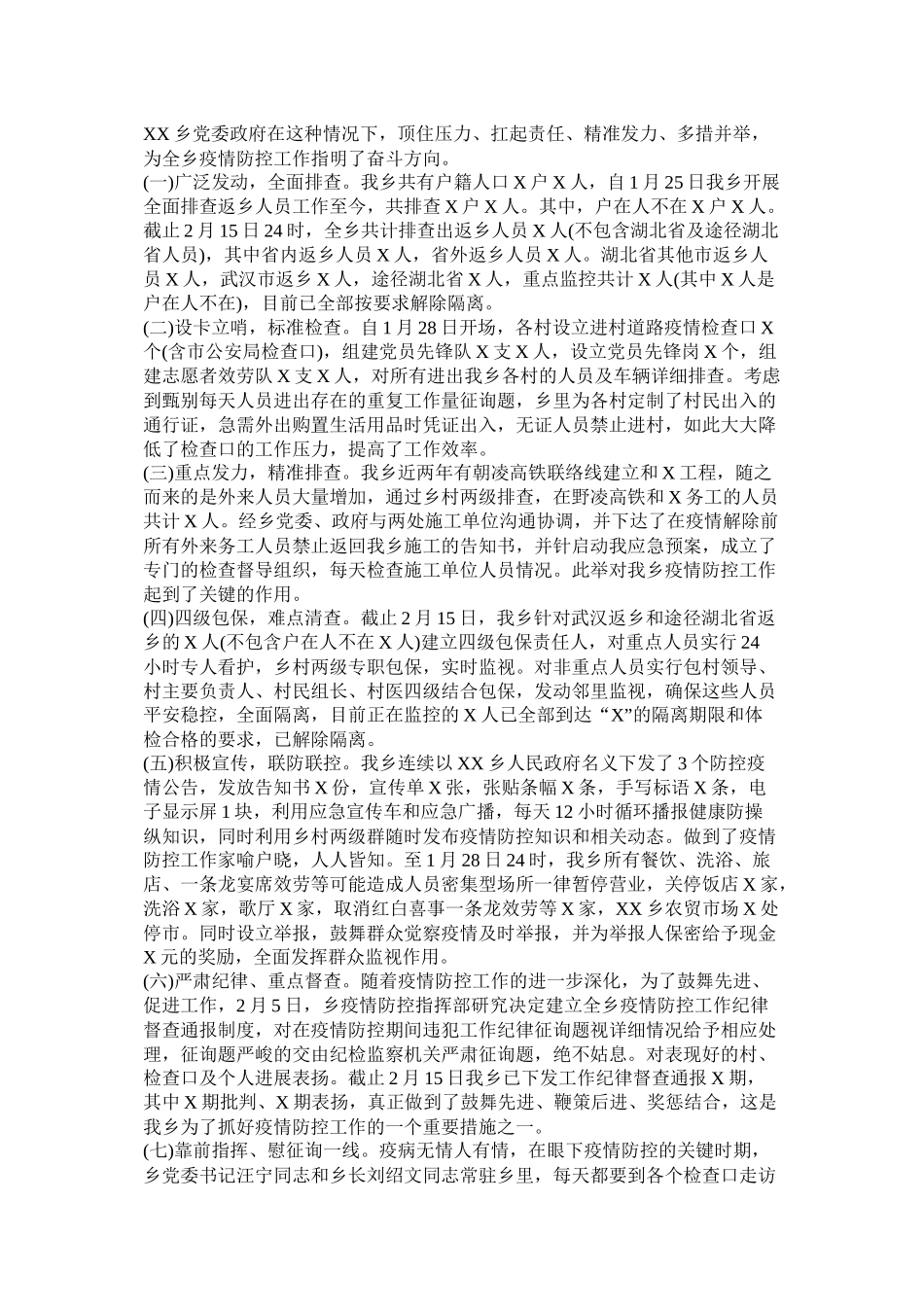 乡镇防控疫情阶段工作总结模板两篇_第2页