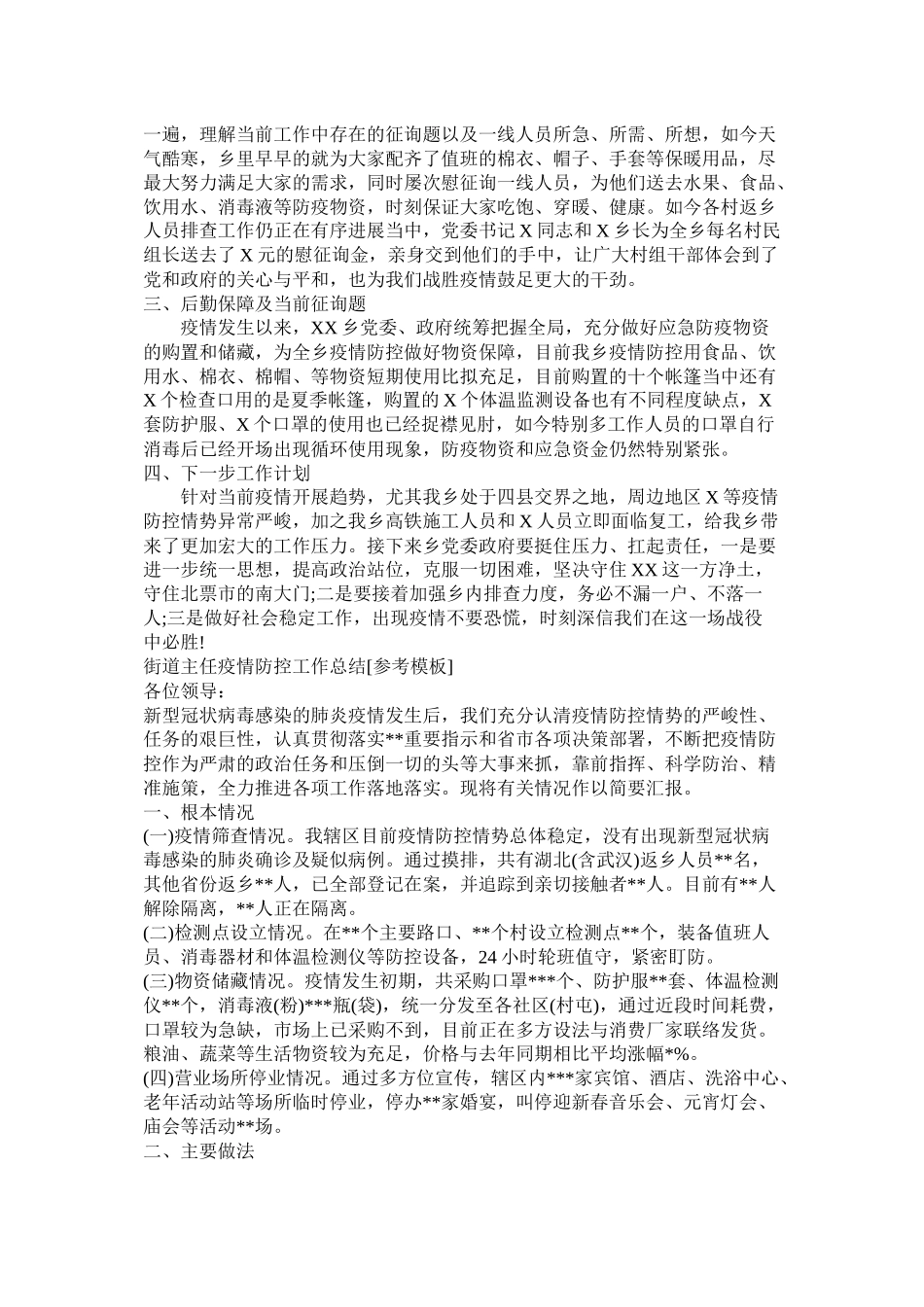 乡镇防控疫情阶段工作总结模板两篇_第3页